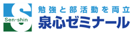 勉強と部活を両立 泉心ゼミナール