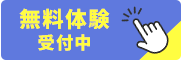 無料体験 随時受付中