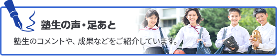 塾生の声・足あと 塾生のコメントや、成果などをご紹介しています。