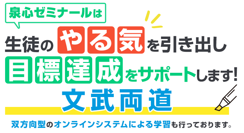 泉心ゼミナールは生徒のやる気を引き出し目標達成をサポートします！文武両道