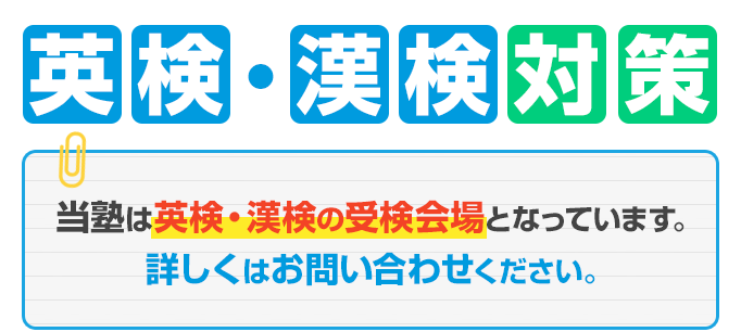 英検・漢検対策 当塾は英検・漢検の受験会場となっています。詳しくはお問い合わせください。