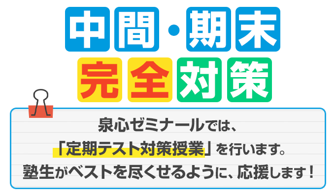 中間・期末完全対策　泉心ゼミナールでは、「定期テスト対策授業」を行います。塾生がベストを尽くせるように、応援します！